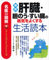 最新肝臓・胆のう・すい臓の病気をよくする生活読本 - 名医の図解