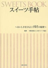 スイーツ手帖 - おいしさをひもとく１４２の秘密