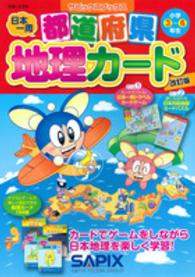 都道府県地理カード - 小学３～６年生 サピックスブックス （改訂版）