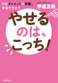 やせるのは、こっち！ - そのダイエットの常識、本当ですか？