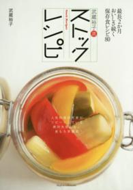 武蔵裕子流ストックレシピ - 最長２か月おいしさ続く保存食レシピ８０