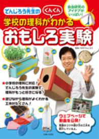 でんじろう先生の学校の理科がぐんぐんわかるおもしろ実験