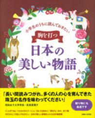 小学生のうちに読んでおきたい　胸を打つ日本の美しい物語