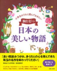 胸を打つ日本の美しい物語 - 小学生のうちに読んでおきたい