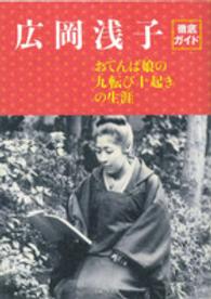 広岡浅子徹底ガイド - おてんば娘の「九転び十起き」の生涯