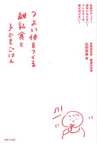 つよい体をつくる離乳食と子どもごはん
