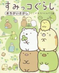 すみっコぐらし　まちがいさがし　ここがおちつくんです編