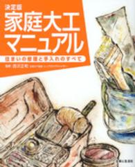 決定版　家庭大工マニュアル - 住まいの修理と手入れのすべて