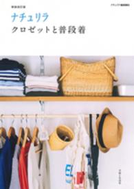 ナチュリラＢＯＯＫＳ<br> ナチュリラ　クロゼットと普段着 （新装改訂版）