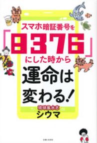 スマホ暗証番号を「８３７６」にした時から運命は変わる！