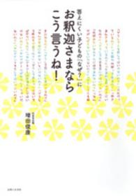 答えにくい子どもの「なぜ？」に　お釈迦さまならこう言うね！