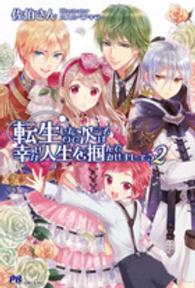 ＰＡＳＨ！ブックス<br> 転生したので次こそは幸せな人生を掴んでみせましょう〈２〉