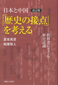 日本と中国「歴史の接点」を考える - 教科書にさぐる歴史認識 （改訂版）
