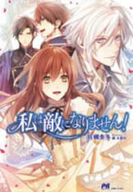 ＰＡＳＨ！ブックス<br> 私は敵にはなりません！