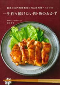 一生作り続けたい肉・魚のおかず - 銀座の名門料理教室の肉＆魚料理ベスト１００