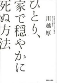 ひとり、家で穏やかに死ぬ方法