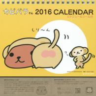 ［カレンダー］<br> カピバラさん卓上カレンダー 〈２０１６〉