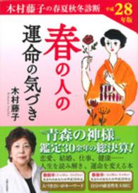 春の人の運命の気づき 〈平成２８年度版〉 - 木村藤子の春夏秋冬診断