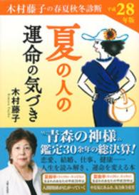 木村藤子の春夏秋冬診断　夏の人の運命の気づき〈平成２８年版〉