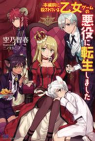 ＰＡＳＨ！ブックス<br> 本編前に殺されている乙女ゲームの悪役に転生しました