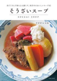 そうざいスープ―具だくさんで体も心も満たす、和洋中のおいしいスープ８５
