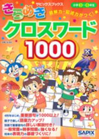 サピックスブックス<br> 読解力・記述力がつく！きらめきクロスワード１０００