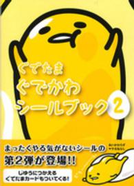 ぐでたまぐでかわシールブック 〈２〉