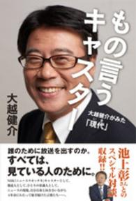 もの言うキャスター―大越健介がみた「現代（いま）」