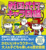 戦国武将キャラ図鑑 いとう みつる イラスト 小和田 哲男 監修 紀伊國屋書店ウェブストア オンライン書店 本 雑誌の通販 電子書籍ストア