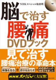 脳で治す腰痛ＤＶＤブック