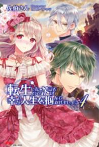 ＰＡＳＨ！ブックス<br> 転生したので次こそは幸せな人生を掴んでみせましょう〈４〉