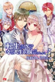 ＰＡＳＨ！ブックス<br> 転生したので次こそは幸せな人生を掴んでみせましょう〈５〉