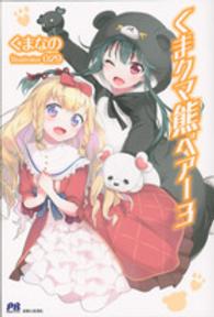 ＰＡＳＨ！ブックス<br> くま　クマ　熊　ベアー〈３〉