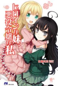ＰＡＳＨ！ブックス<br> ヒロインな妹、悪役令嬢な私