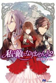 ＰＡＳＨ！ブックス<br> 私は敵になりません！〈２〉