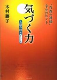 気づく力―人間の絆編　ポケット版