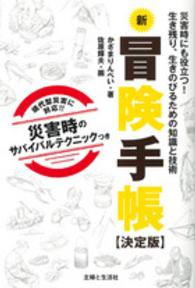 新冒険手帳　決定版 - 災害時にも役立つ！生き残り、生きのびるための知識と