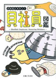 さわるとキケン！貝社員図鑑