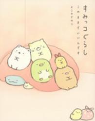 すみっコぐらし　このままでいいんです