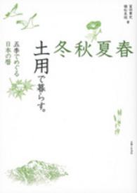 春夏秋冬　土用で暮らす。―五季でめぐる日本の暦