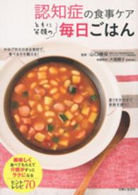 認知症の食事ケアともに笑顔の毎日ごはん - 美味しく食べてもらえて介護がずっとラクになるヒント