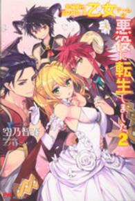 ＰＡＳＨ！ブックス<br> 本編前に殺されている乙女ゲームの悪役に転生しました〈２〉