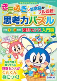 きらめき思考力パズル 〈小学１～３年生　図形センス入門〉 - 算数脳がフル回転！ サピックスブックス