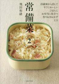 常備菜〈２〉冷蔵庫から出してすぐにおいしい、作りおきおかず１１１