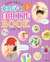 ラクラク！かわいい！！女の子の自由工作ＢＯＯＫ