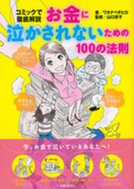 お金に泣かされないための１００の法則 - コミックで徹底解説