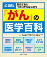 最新版「がん」の医学百科―告知されたその日から役に立つ （最新版）