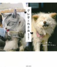 グレ子とわさお―拾われた猫と犬の奇妙で幸せな日々