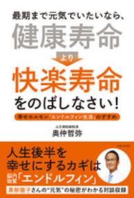 最期まで元気でいたいなら、健康寿命より快楽寿命をのばしなさい！ - 幸せホルモン「エンドルフィン生活」のすすめ