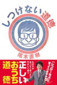 しつけない道徳